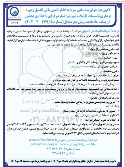 فراخوان مزایده و مناقصه شناسایی سرمایه گذار تامین مالی تکمیل و بهره برداری تاسیسات فاضلاب شهر ...