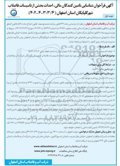 فراخوان شناسایی تامین کنندگان مالی ، احداث بخشی از تاسیسات فاضلاب شهر 