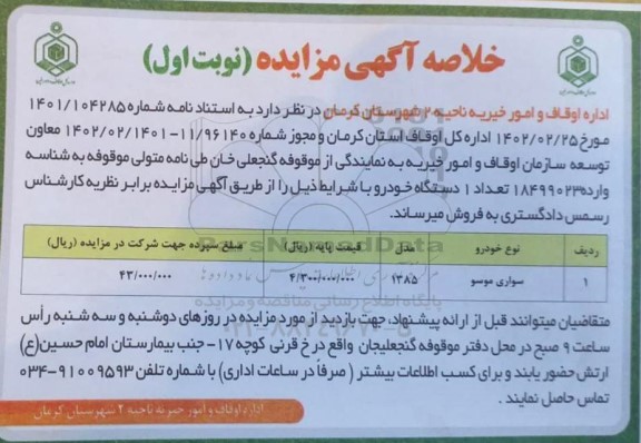 خلاصه اگهی مزایده فروش خودرو سواری موسو 