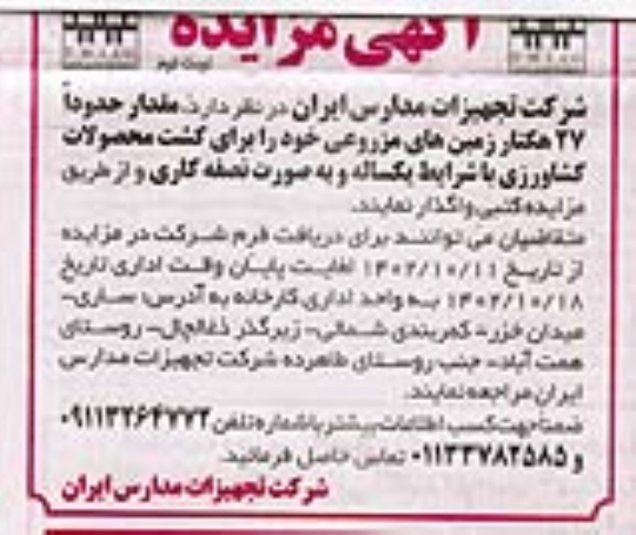 مزایده مقدار حدودا 27 هکتار زمین های مزروعی نوبت دوم