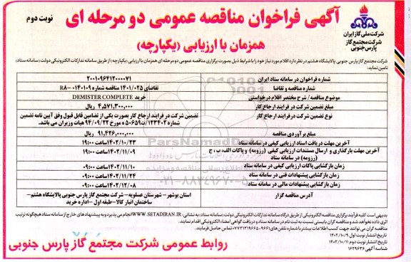 فراخوان مناقصه خرید DEMISTER COMPLETE  - نوبت دوم 