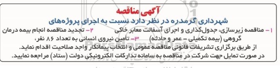 مناقصه زیرسازی ، جدول گذاری و اجرای آسفالت معابر خاکی ....