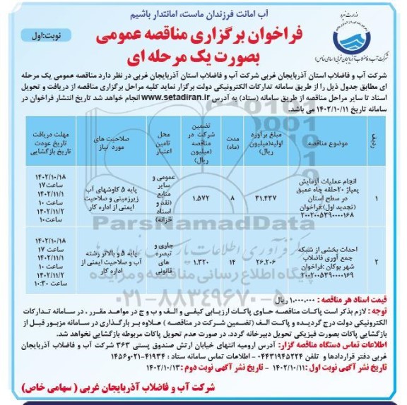مناقصه انجام عملیات آزمایش  پمپاژ 20 حلقه چاه عمیق.....