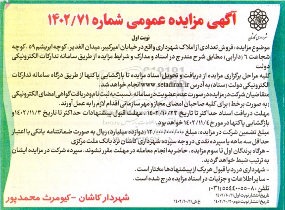 مزایده عمومی فروش تعدادی از املاک شهرداری 