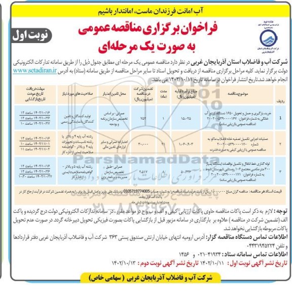 مناقصه خرید بارگیری و حمل و تحویل 1650 دستگاه کنتور آب خانگی ....