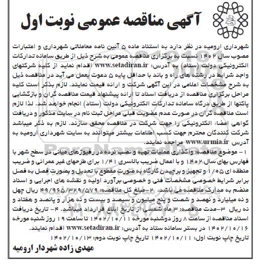 مناقصه عمومی واگذاری عملیات تهیه و نصب نرده در رفیوژهای میانی در سطح شهر 