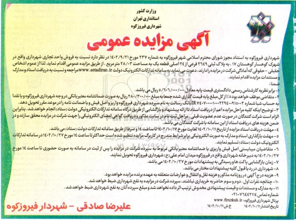 مزایده عمومی فروش واحد تجاری شهرداری 