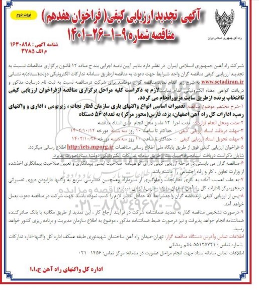فراخوان هفدهم تجدید ارزیابی کیفی مناقصه تعمیرات اساسی انواع واگنهای باری... نوبت دوم