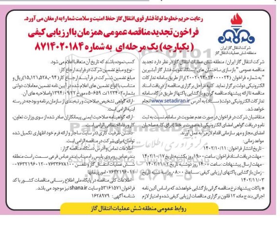 مناقصه عمومی بازسازی ساختمان های ایستگاه تقویت فشار گاز آبشیرین  تجدید