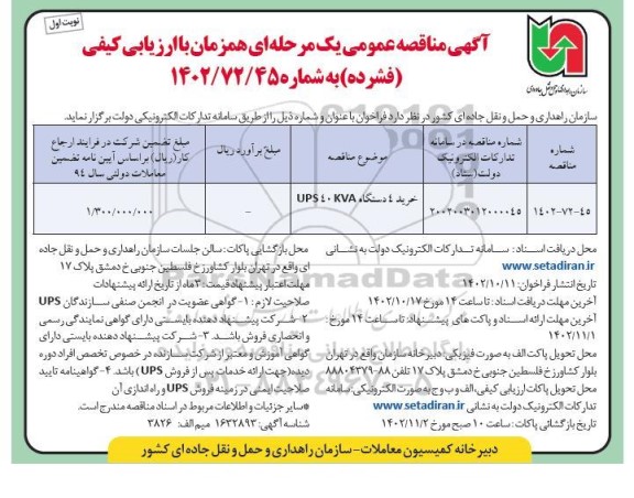 مناقصه خرید 4 دستگاه UPS 40 KVA