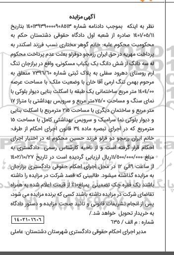 مزایده سه دانگ از ششدانگ یک باب مسکونی به پلاک ثبتی شماره 7396.60