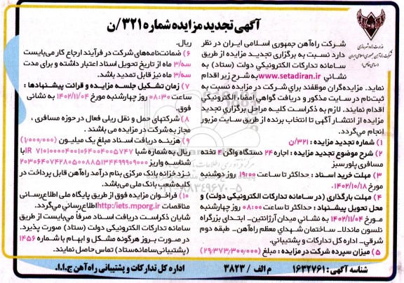مزایده اجاره 24 دستگاه واگن 4 تخته مسافری پلور سبز