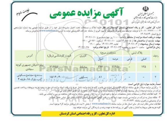 مزایده فروش املاک و مستغلات با کاربری مختلط و مسکونی- نوبت دوم