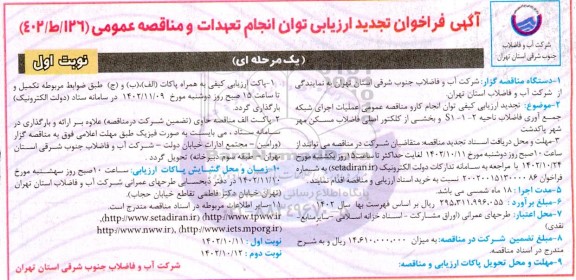 تجدید فراخوان ارزیابی و مناقصه عملیات اجرای شبکه جمع آوری فاضلاب ناحیه...