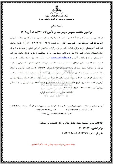 مناقصه خرید 5 قلم لیبرنت های کمپرسور گازی