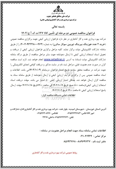 مناقصه عمومی خرید 2 عدد هوزینگ بیرینگ توربین سولار ساترن