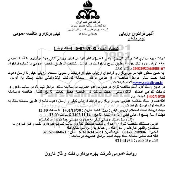 فراخوان مناقصه تیغه تریلر