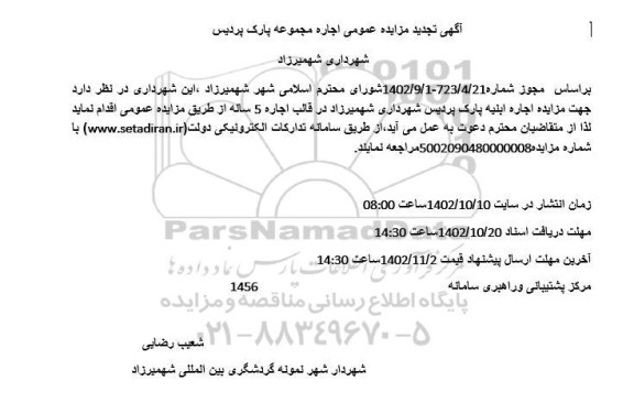 آگهی تجدید مزایده عمومی اجاره مجموعه پارک پردیس