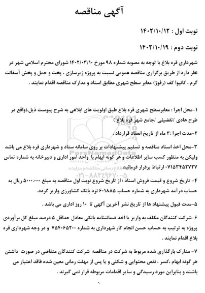 مناقصه پروژه زیرسازی، پخت و حمل و پخش آسفالت گرم، کانیوا کف (رفوژ) معابر سطح شهری 