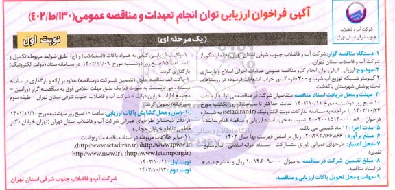 فراخوان ارزیابی و مناقصه عملیات اجرای اصلاح و بازسازی 2 کیلومتر شبکه توزیع آب شرب و 300 فقره کنتور خراب ...