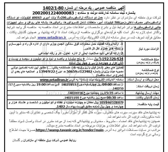 مناقصه حمل دو دستگاه ترانسفورماتور 200 مگاولت آمپری 63/ 400 کیلوولت،...