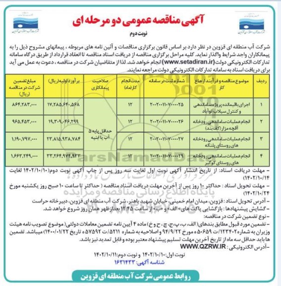 مناقصه اجرای باقیمانده پروژه ساماندهی و کنترل سیلاب ....- نوبت دوم