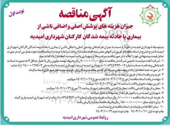 مناقصه جبران هزینه های پوشش اصلی و اضافی ناشی از بیماری یا حادثه بیمه شدگان