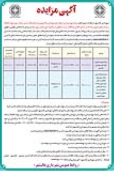 مزایده بهره برداری از نهالستان شهرداری ...