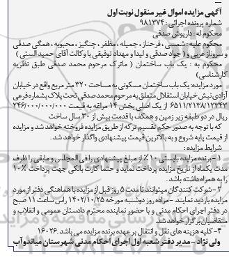 مزایده فروش یک باب ساختمان مسکونی به مساحت 3200 متر مربع