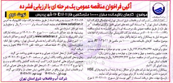 مناقصه کارهای باقیمانده مخزن 10000 مترمکعبی - نوبت دوم 