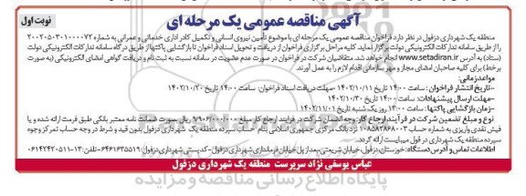 مناقصه تامین نیروی انسانی و تکمیل کادر اداری خدماتی و عمرانی 