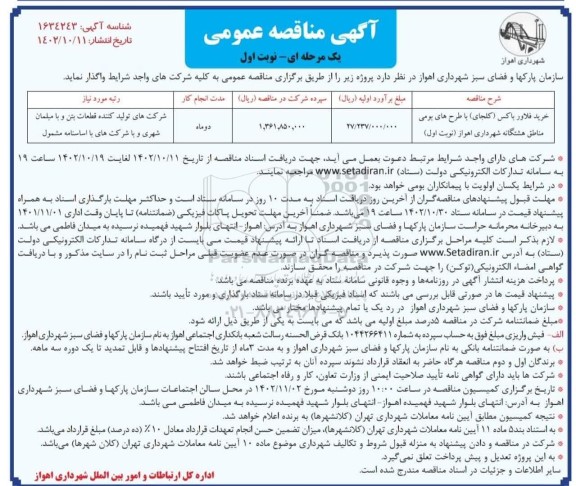 مناقصه خرید فلاور باکس (کلجای) با طرح های بومی 