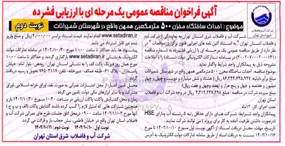 فراخوان مناقصه احداث ساختگاه مخزن 500 مترمکعبی ...- نوبت دوم 
