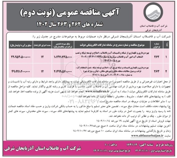 مناقصه بهره برداری و نگهداری از شبکه و تاسیسات آب و فاضلاب، اصلاح و توسعه شبکه و ...- نوبت دوم
