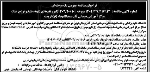 مناقصه عمومی امور تغذیه ای (تهیه، طبخ و توزیع غذا)