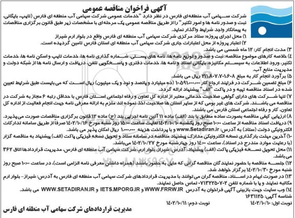 مناقصه عمومی خدمات عمومی شرکت ...- نوبت دوم