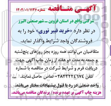 مناقصه خرید فیبر نوری