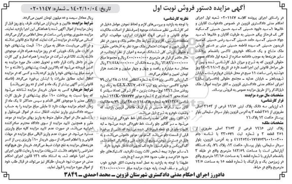 ​​​​​​​مزایده فروش ملک مشاع و یک دستگاه خودروی تاکسی 