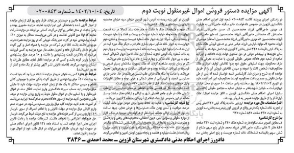 مزایده فروش خانه به پلاک ثبتی 225 اصلی - نوبت دوم 