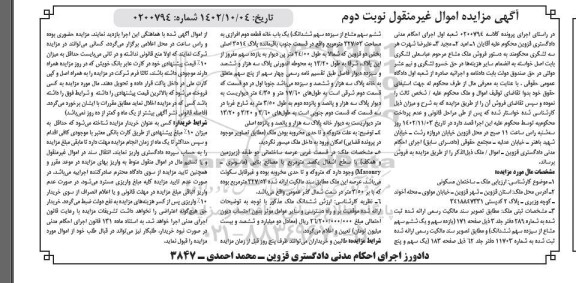 مزایده فروش ساختمان مسکونی به مساحت 327/53 مترمربع - نوبت دوم