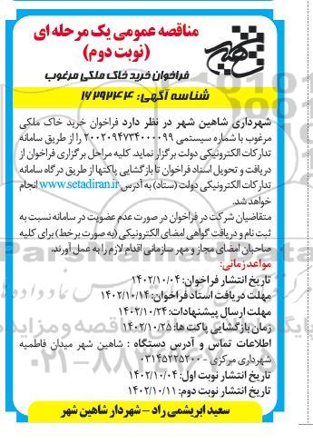 فراخوان خرید خاک ملکی  مرغوب نوبت دوم