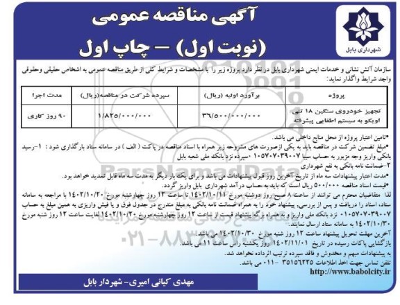 مناقصه تجهیز خودروی سنگین 18 تنی اویکو به سیستم اطفایی پیشرفته