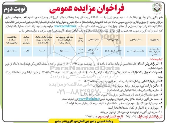 فراخوان مزایده اجاره زمین به همراه یکدستگاه کانکس نوبت دوم