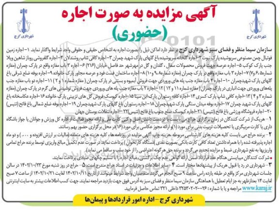 مزایده حضوری اجاره امکان 