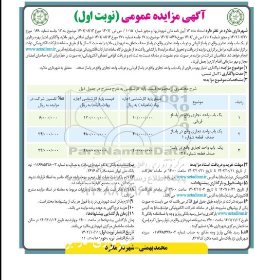 مزایده واگذاری امتیاز بهره برداری از یک باب واحد تجاری