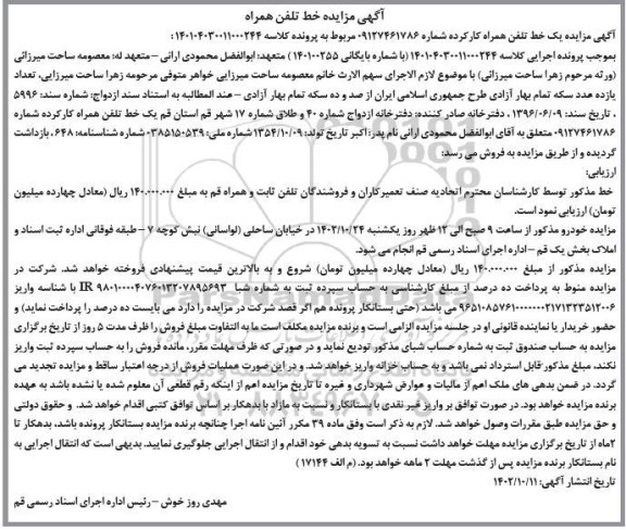 مزایده فروش خط تلفن همراه کارکرده 
