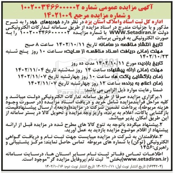 مزایده فروش خودروهای
