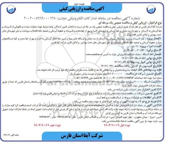 مناقصه عمومی عملیات حراست و نگهبانی از تاسیسات...   - نوبت دوم 