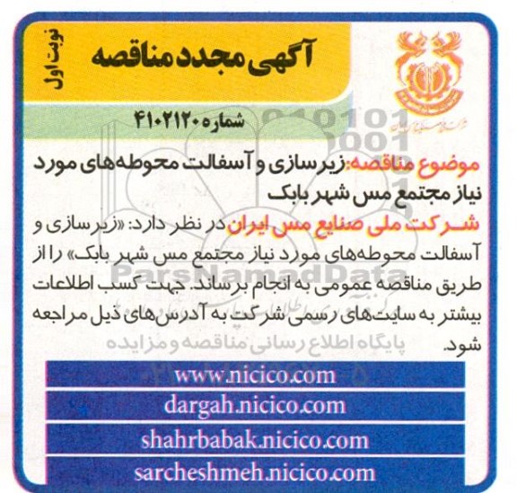 مناقصه مجدد زیرسازی و آسفالت محوطه ها 