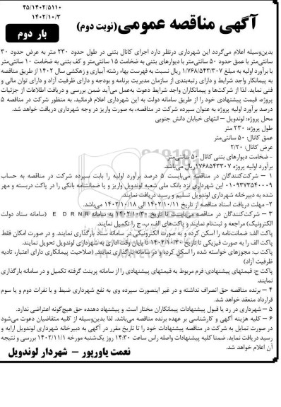 مناقصه اجرای کانال بتنی - نوبت دوم 